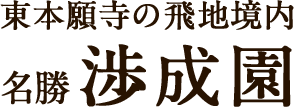 東本願寺の飛地境内 名勝 渉成園