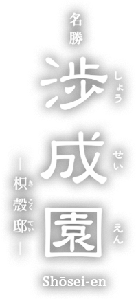 東本願寺の飛地境内 名勝 渉成園（枳殻邸）