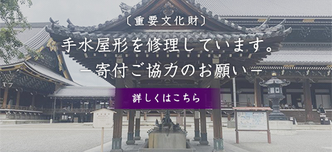 【重要文化財】手水屋形を修理しています。－寄付ご協力のお願い－