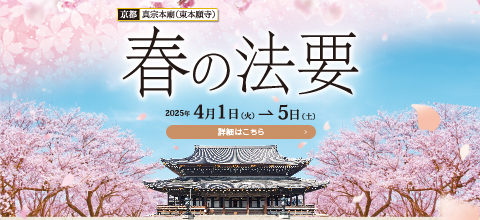 2025年真宗本廟東本願寺 春の法要