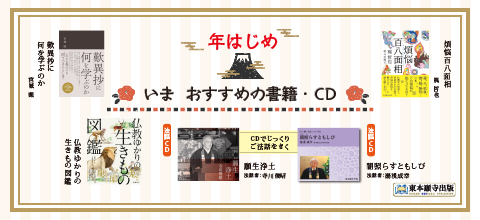 東本願寺出版 1月おすすめ書籍・CD