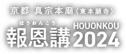 報恩講（ほうおんこう）2024