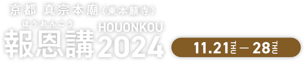 京都 真宗本廟（東本願寺）報恩講（ほうおんこう）2024