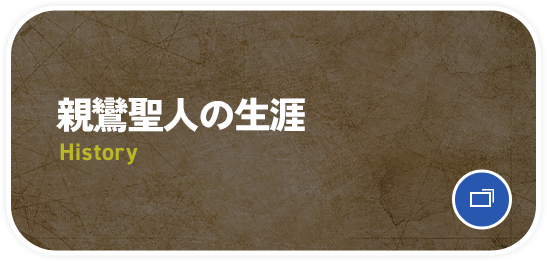 親鸞聖人の生涯