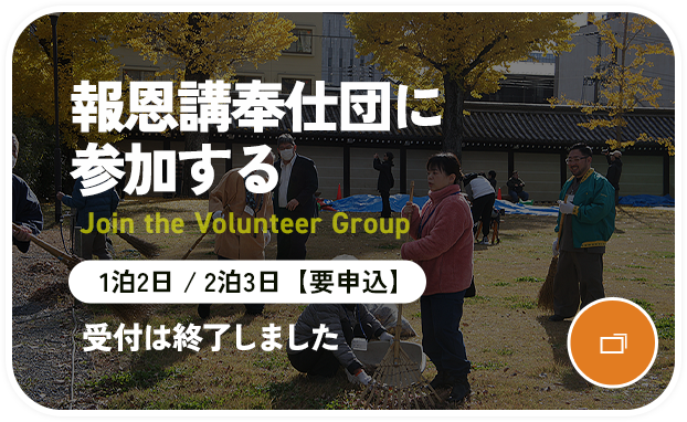 報恩講奉仕団に参加する