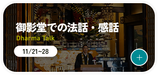 御影堂での法話・感話