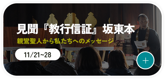 見聞『教行信証』坂東本