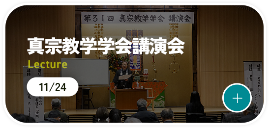 真宗教学学会講演会