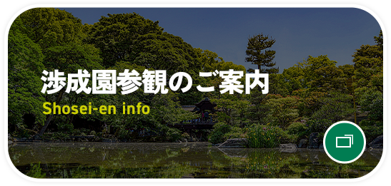 渉成園参観のご案内