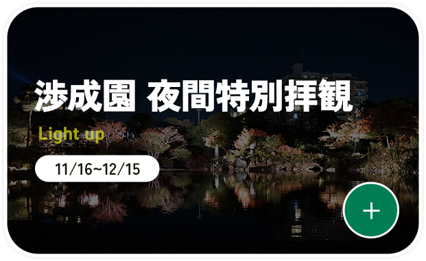 渉成園 夜間特別拝観