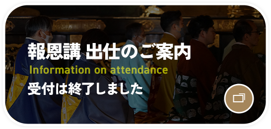 報恩講 出仕のご案内