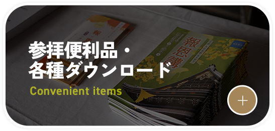 参拝便利品・各種ダウンロード